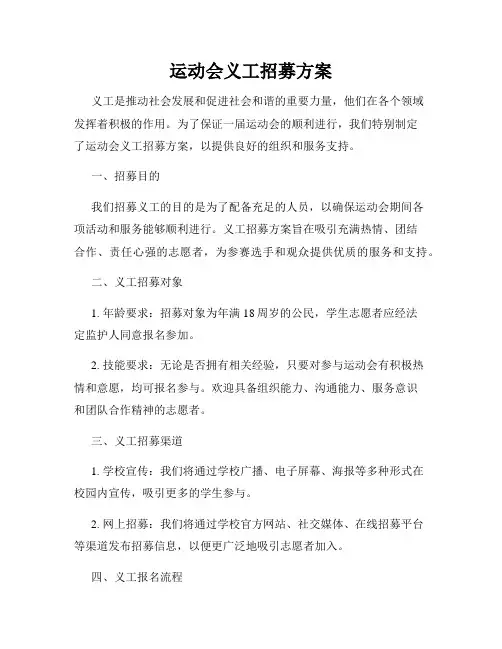 运动会义工招募方案