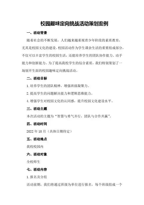 校园趣味定向挑战活动策划案例