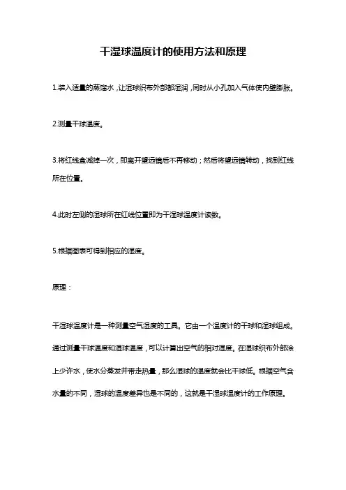 干湿球温度计的使用方法和原理