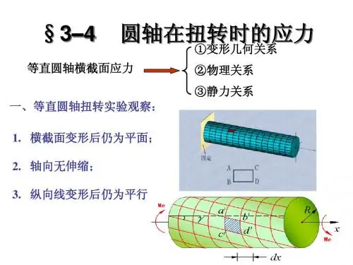 3–4 圆轴在扭转时的应力3-5 3-6 3-7