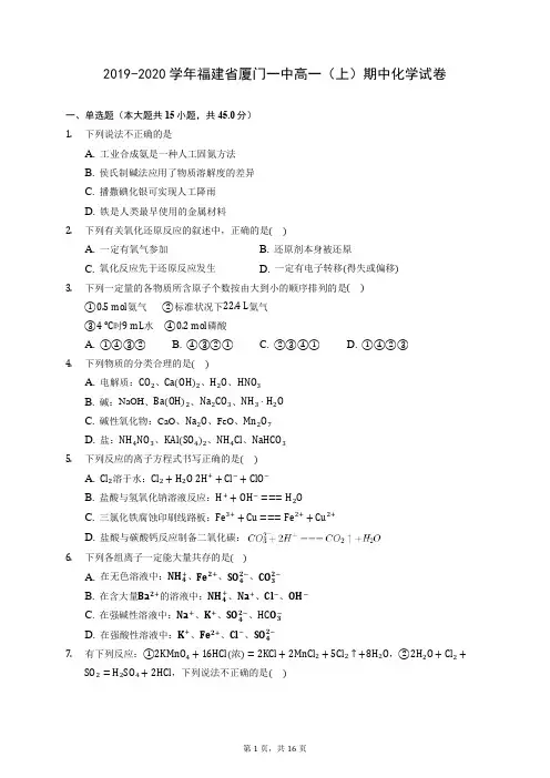 2019-2020学年福建省厦门一中高一(上)期中化学试卷 (含答案解析)