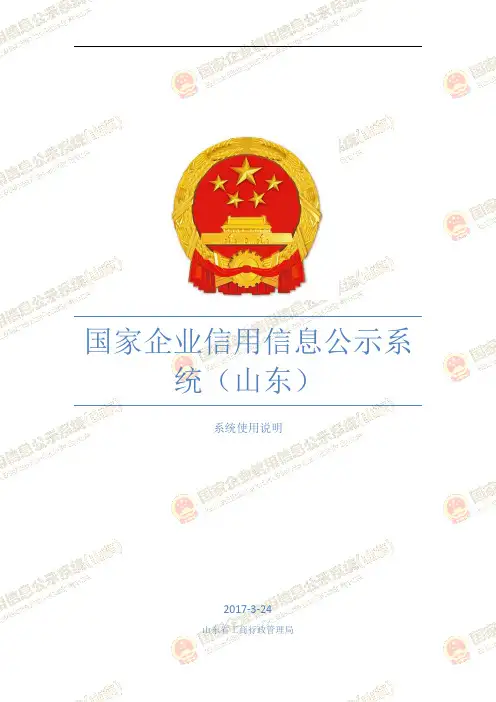 国家企业信用信息公示系 统(山东)