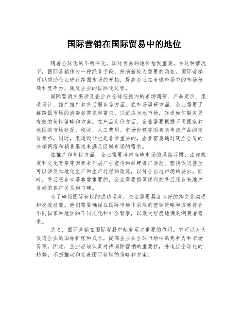 国际营销在国际贸易中的地位