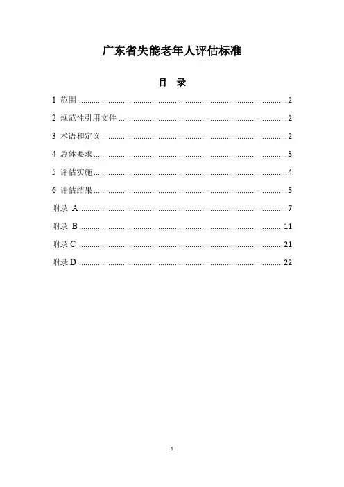 广东省失能老年人评估标准(2020年版)