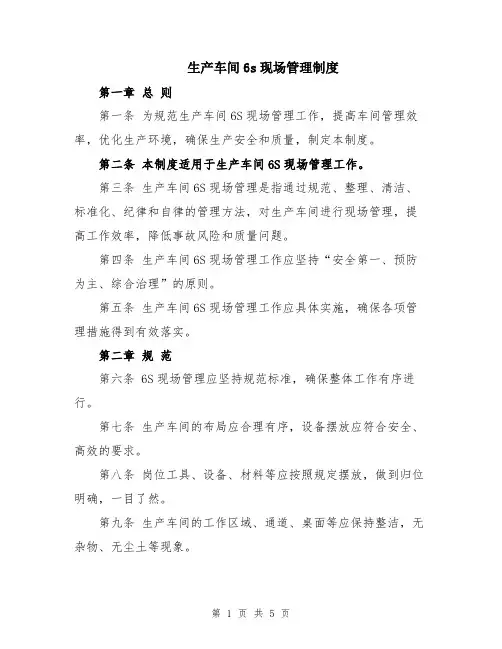 生产车间6s现场管理制度