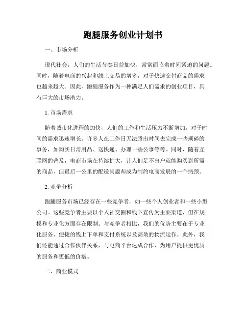 跑腿服务创业计划书