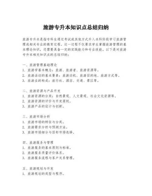 旅游专升本知识点总结归纳