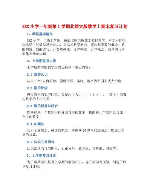 XXX小学一年级第1学期北师大版数学上期末复习计划 