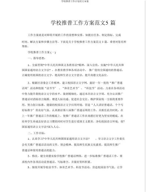 学校推普工作计划5篇