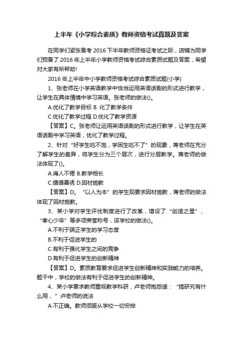 上半年《小学综合素质》教师资格考试真题及答案