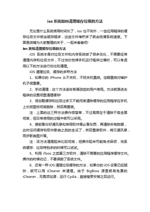 ios系统如何清理缓存垃圾的方法