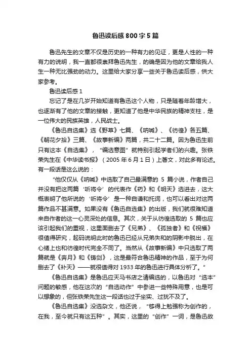鲁迅读后感800字5篇