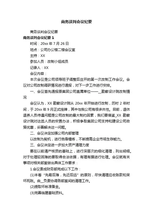 商务谈判会议纪要
