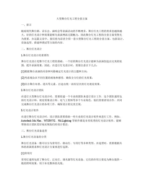 大型舞台灯光工程全套方案