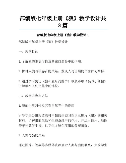 部编版七年级上册《狼》教学设计共3篇