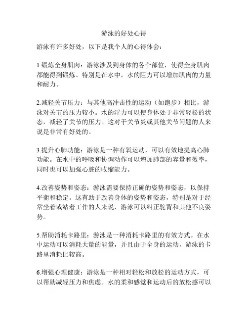 游泳的好处心得