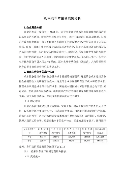 蔚来汽车本量利分析