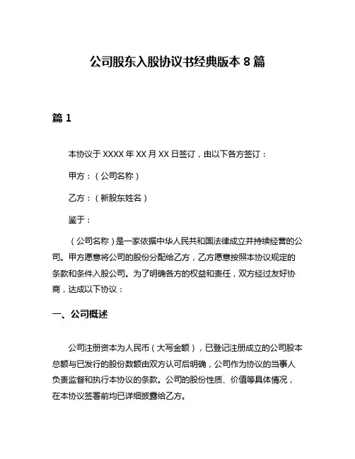 公司股东入股协议书经典版本8篇