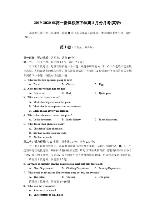 2019-2020年高一新课标版下学期3月份月考(英语)