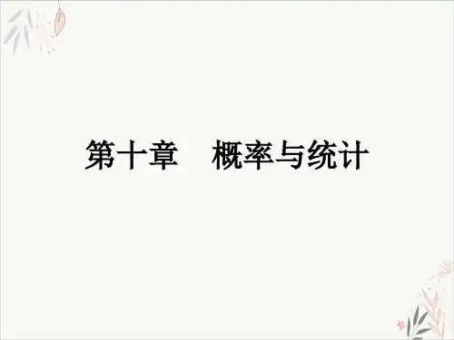 随机事件的概率(古典概型、简单的几何概型、抽样方法)
