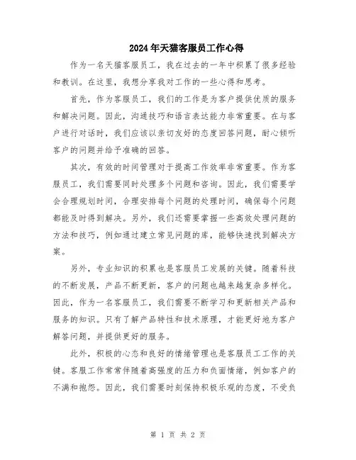 2024年天猫客服员工作心得
