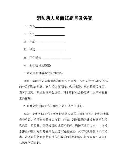 消防所人员面试题目及答案