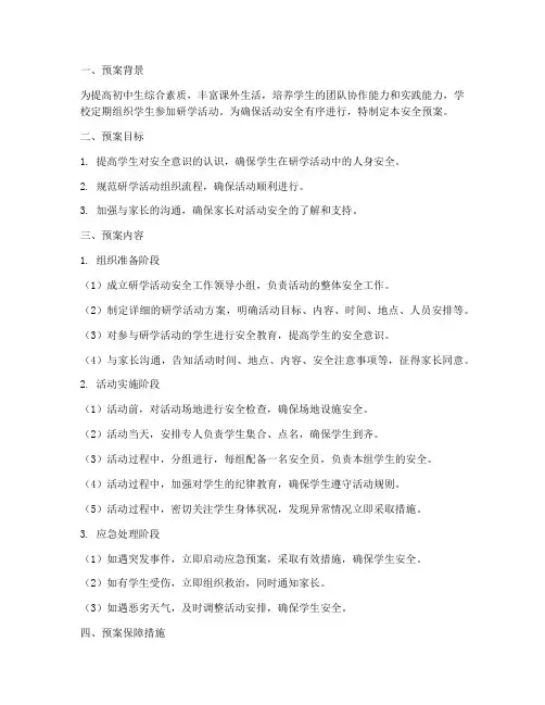 初中生研学活动安全预案