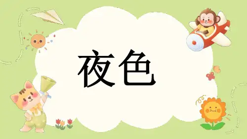 统编版一年级语文下册9夜色课件(共23张PPT)