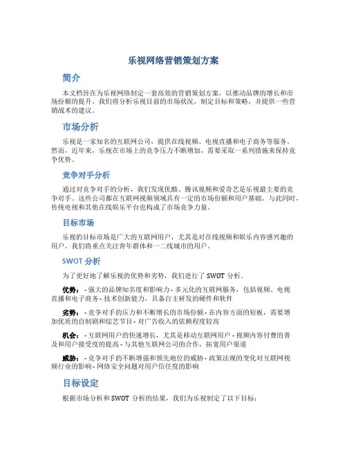 乐视网络营销策划方案