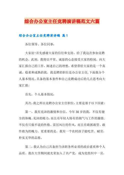 综合办公室主任竞聘演讲稿范文六篇