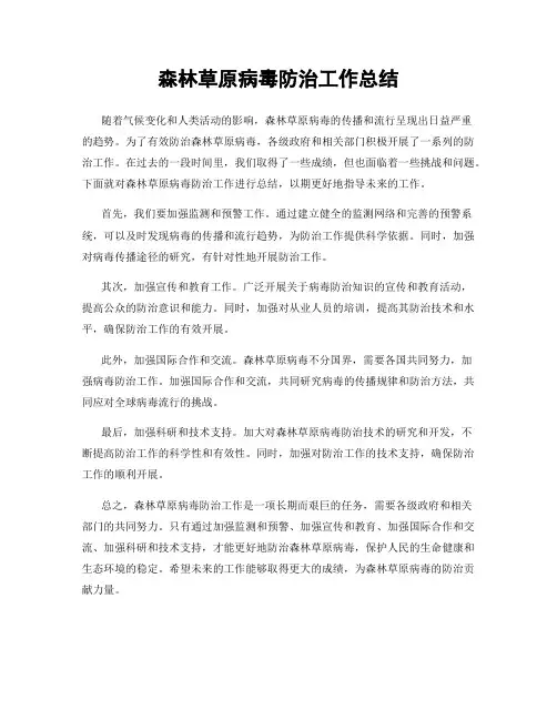 森林草原病毒防治工作总结