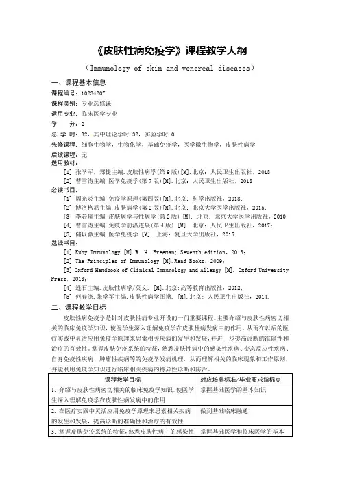 临床医学《皮肤性病免疫学》教学大纲