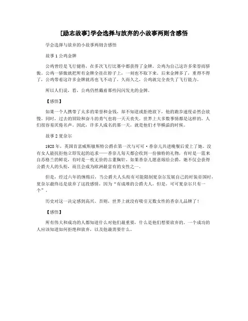 [励志故事]学会选择与放弃的小故事两则含感悟