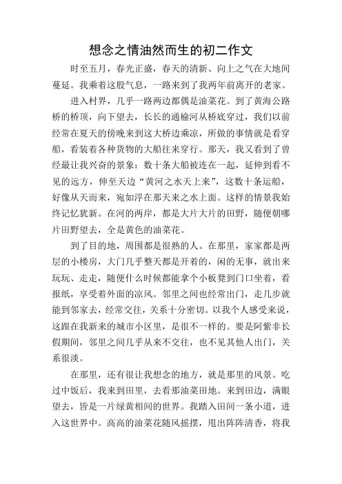 想念之情油然而生的初二作文