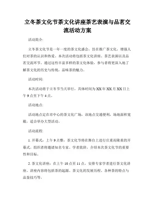 立冬茶文化节茶文化讲座茶艺表演与品茗交流活动方案