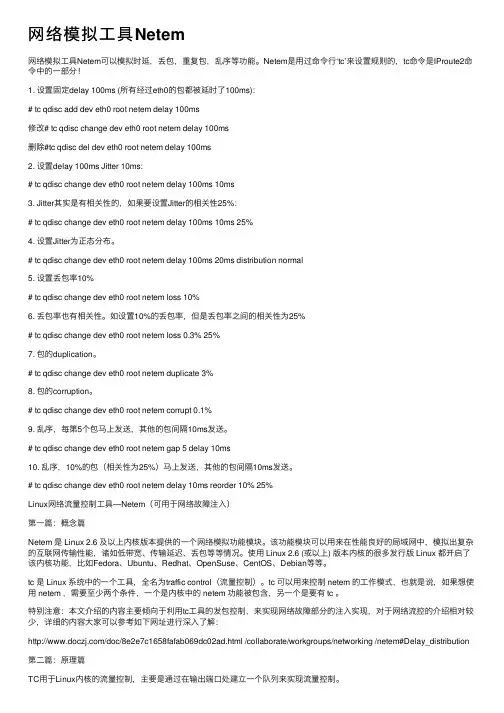 网络模拟工具Netem