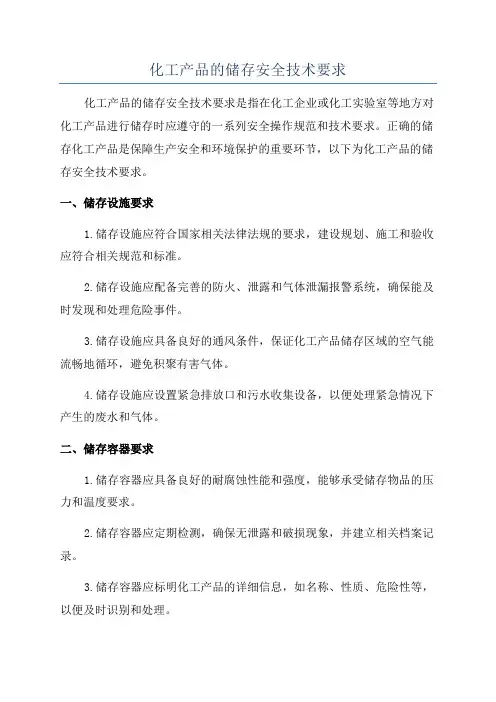 化工产品的储存安全技术要求