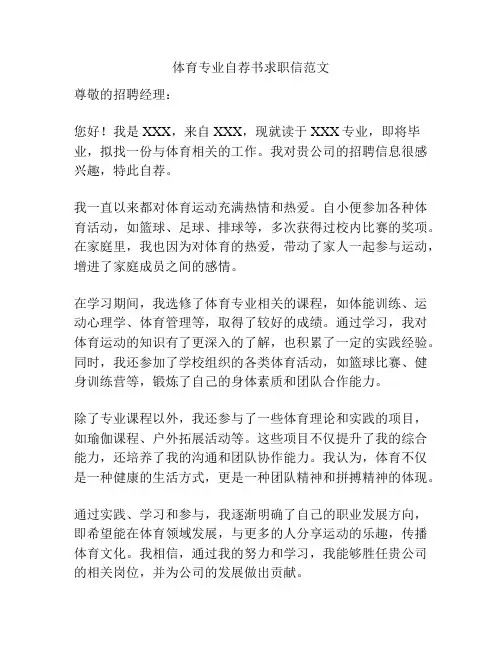 体育专业自荐书求职信范文