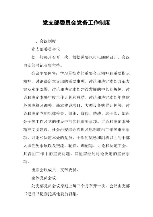 党支部委员会党务工作制度