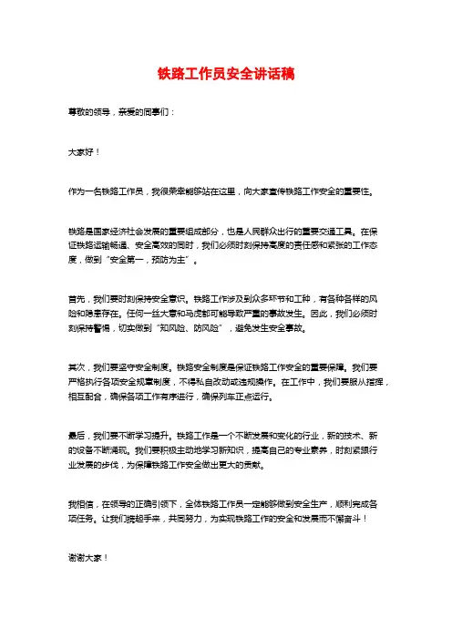 铁路工作员安全讲话稿