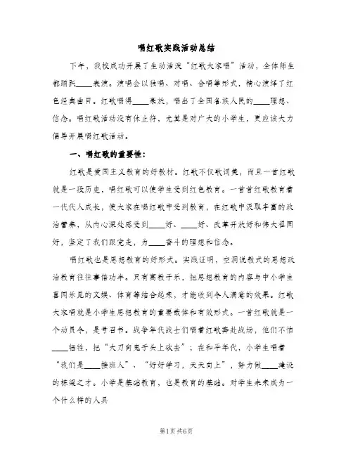 唱红歌实践活动总结（2篇）