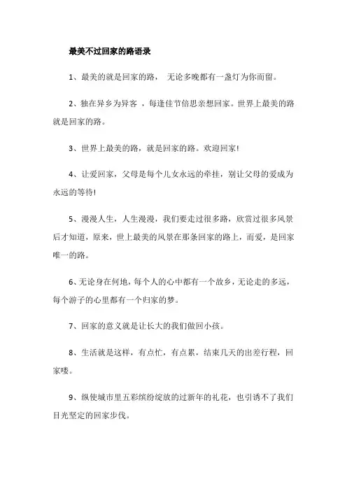 最美不过回家的路语录