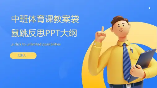 中班体育课教案袋鼠跳反思ppt
