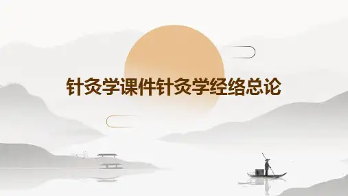 针灸学课件针灸学经络总论