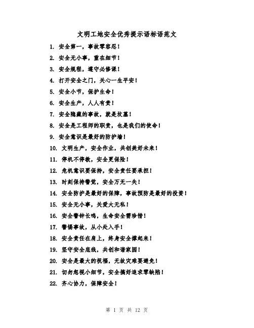 文明工地安全优秀提示语标语范文（三篇）