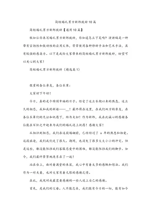 简短婚礼男方新郎致辞10篇