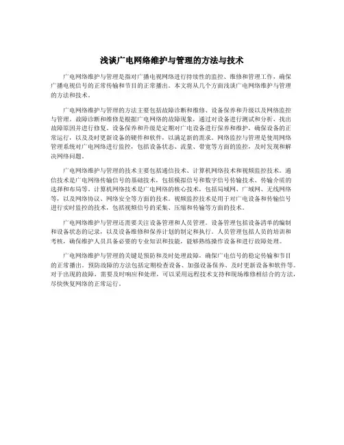 浅谈广电网络维护与管理的方法与技术