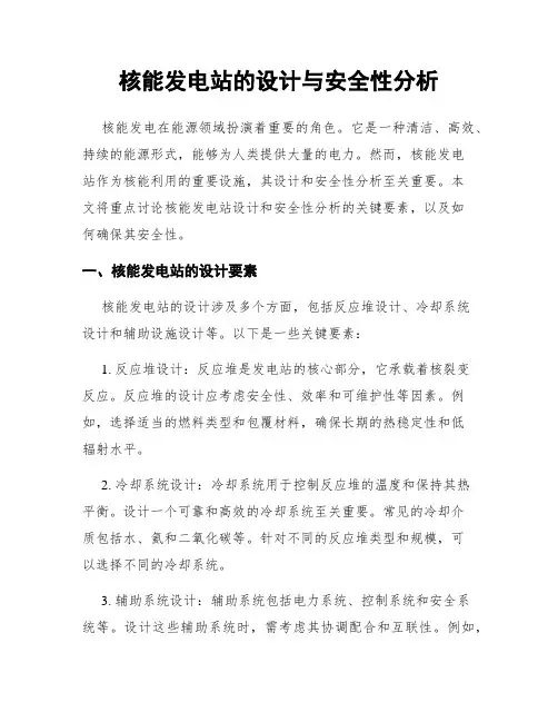 核能发电站的设计与安全性分析