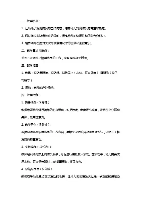 大班体育教案：小小消防员