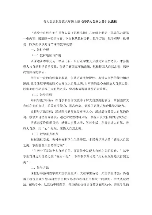 鲁人版思想品德八年级上册《感受大自然之美》说课稿
